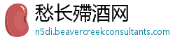 愁长殢酒网